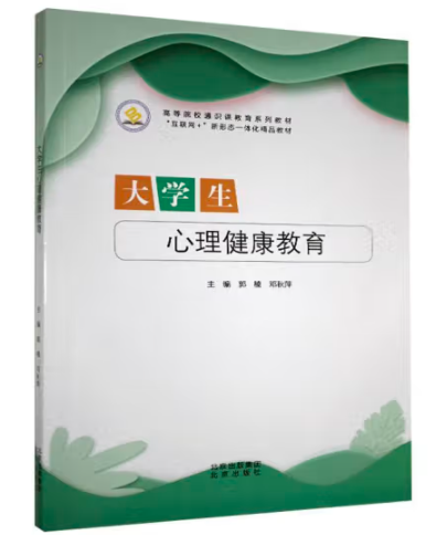 大学生心理健康教育