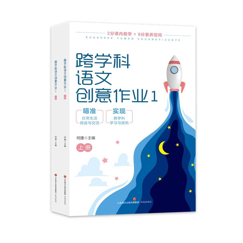 跨学科语文创意作业1（上下册）