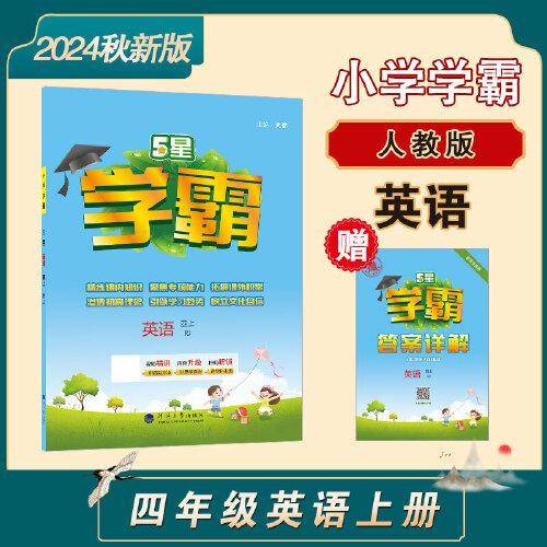 24秋 小学学霸 英语 4年级四年级上册 人教版