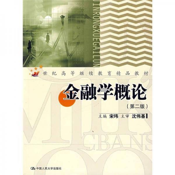 金融学概论