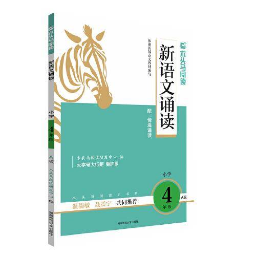 22秋木头马新语文诵读4年级 A版