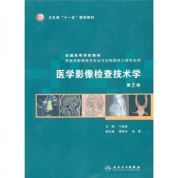 医学影像检查技术学