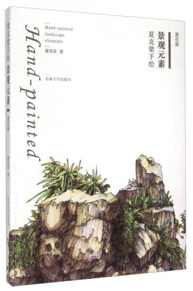 夏克梁手绘景观元素 置石篇
