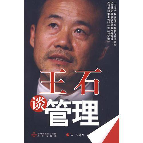 王石谈管理