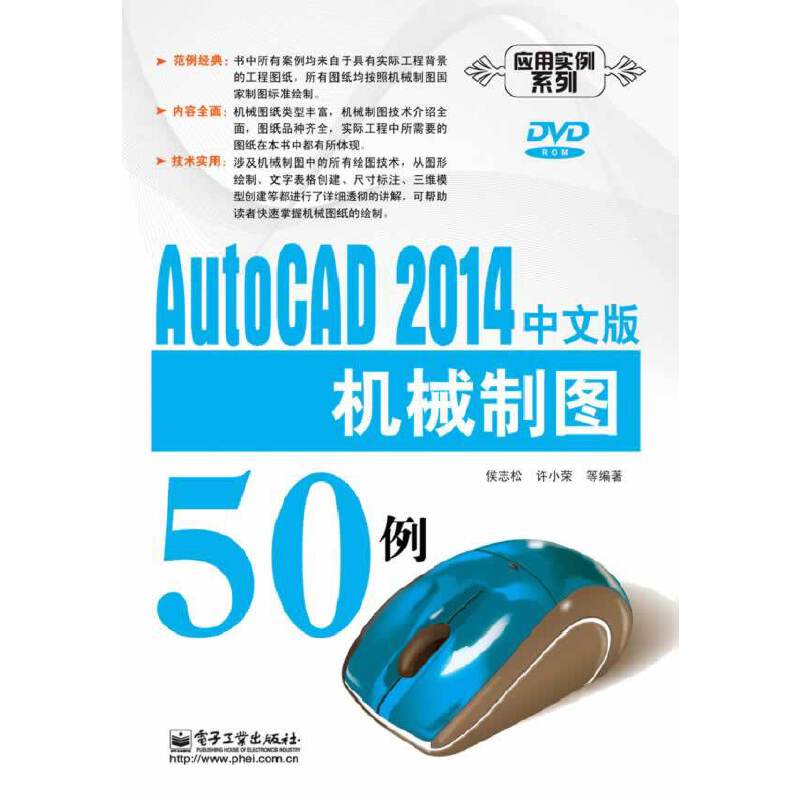 AutoCAD 2014中文版机械制图50例（附DVD光盘）