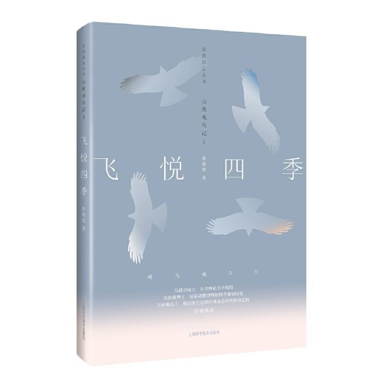 飞悦四季--山鹰观鸟记Ⅱ