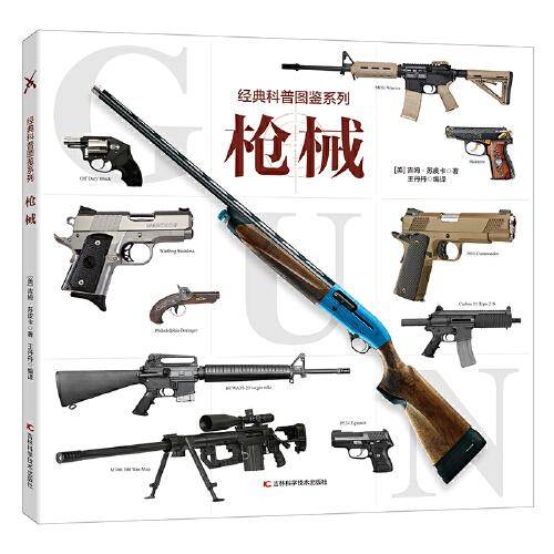 经典科普图鉴系列—枪械