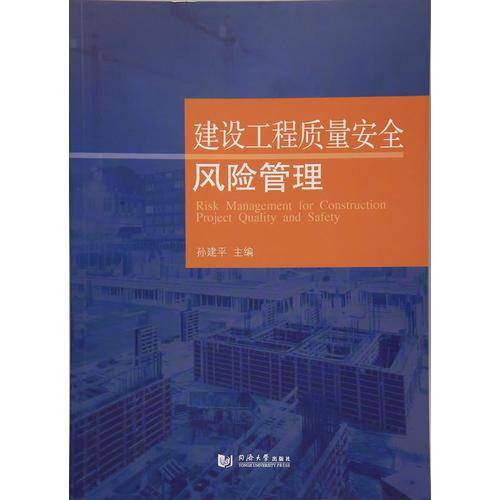 建设工程质量安全风险管理