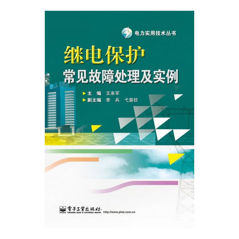 继电保护常见故障处理及实例