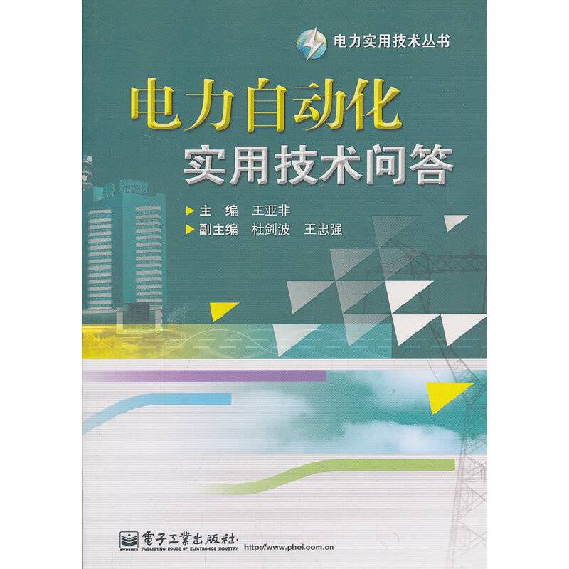 电力自动化实用技术问答