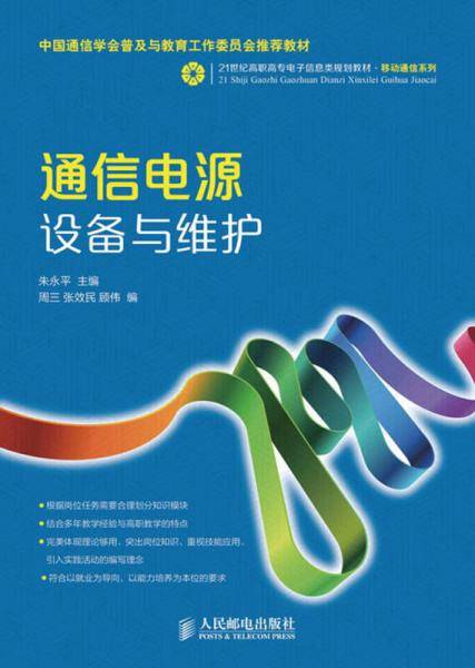 通信电源设备与维护/21世纪高职高专电子信息类规划教材・移动通信系列