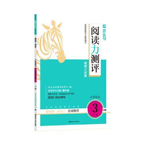 22秋 木头马阅读力测评·小学语文3年级·A版