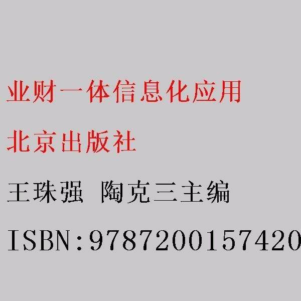 业财一体信息化应用