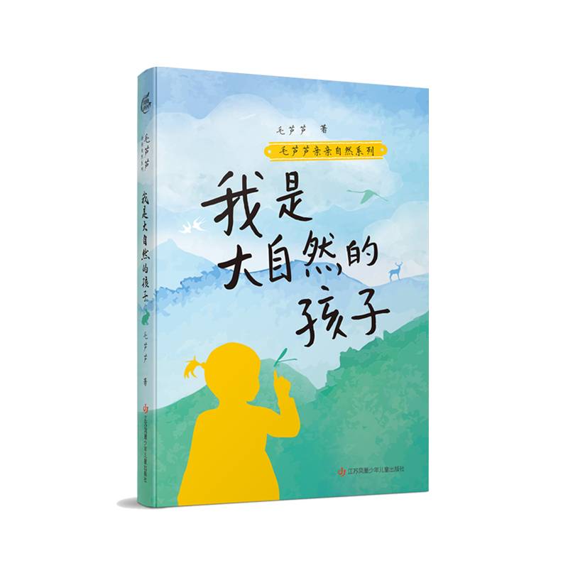 毛芦芦亲亲自然系列：我是大自然的孩子