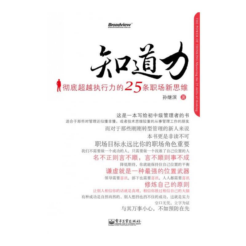 知道力――彻底超越执行力的25条职场新思维