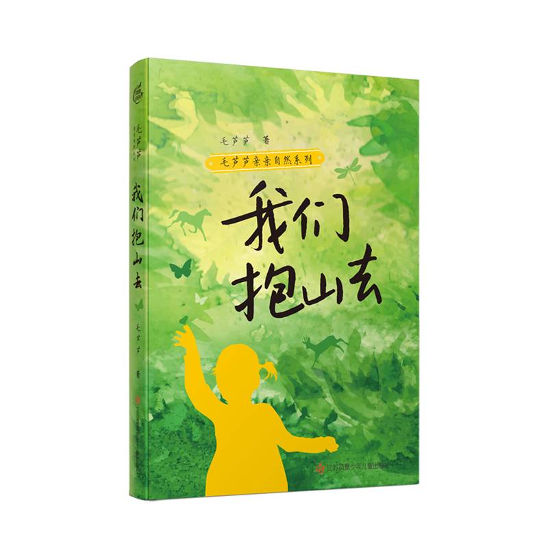 毛芦芦亲亲自然系列：我们抱山去