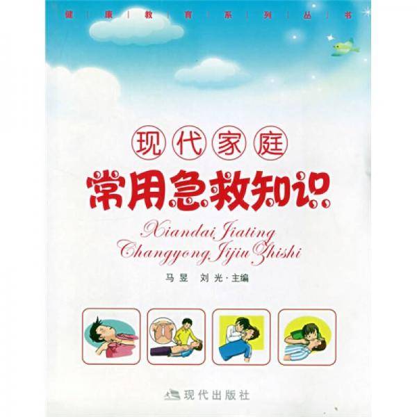 现代家庭常用急救知识