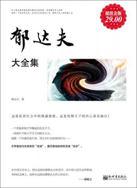 郁达夫大全集