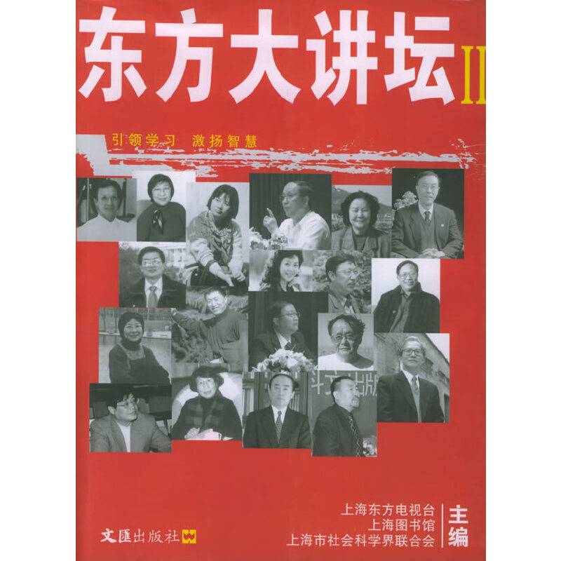 东方大讲坛II