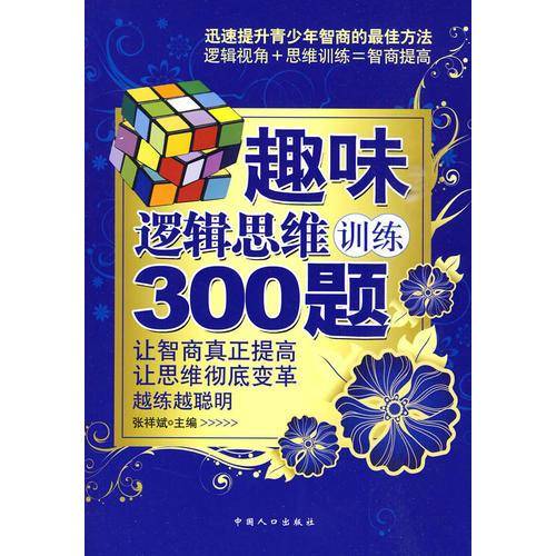 趣味逻辑思维训练300题