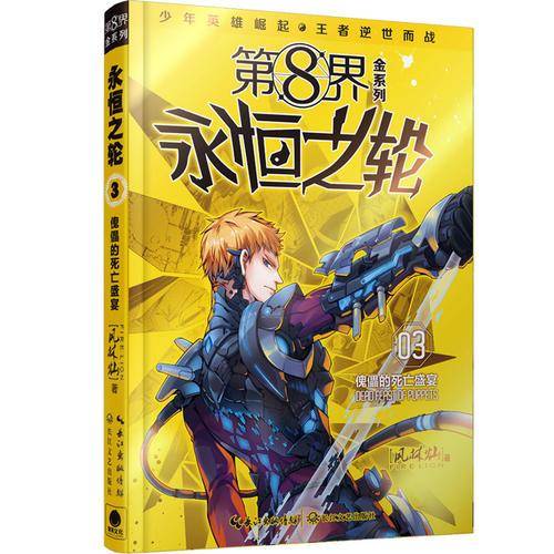 第8界：永恒之轮3傀儡的死亡盛宴