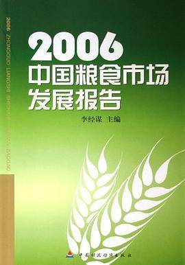 2006中国粮食市场发展报告
