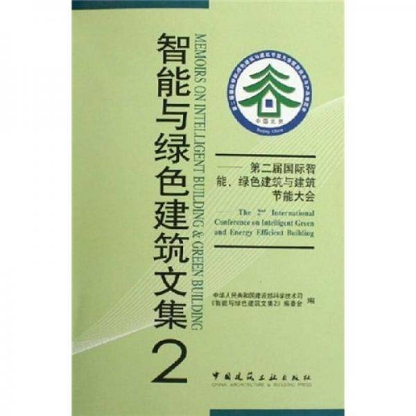智能与绿色建筑文集2