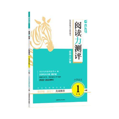 （电商）22秋 木头马阅读力测评·小学语文1年级·A版