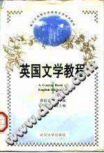 英国文学教程(一)