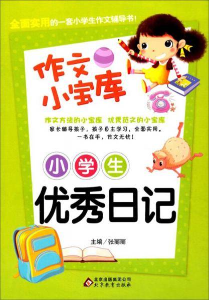 小学生优秀日记/作文小宝库