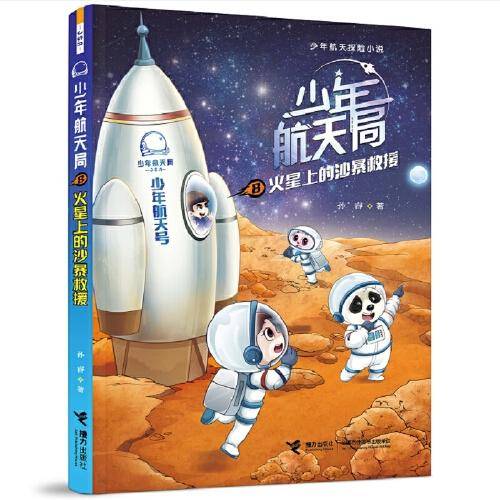 少年航天局系列:火星上的沙暴救援