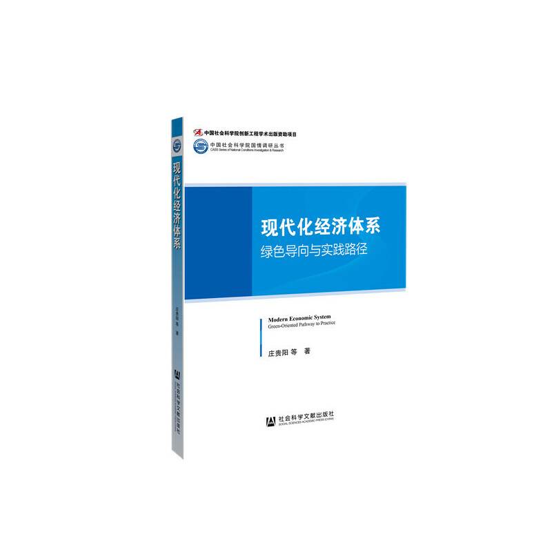 现代化经济体系：绿色导向与实践路径