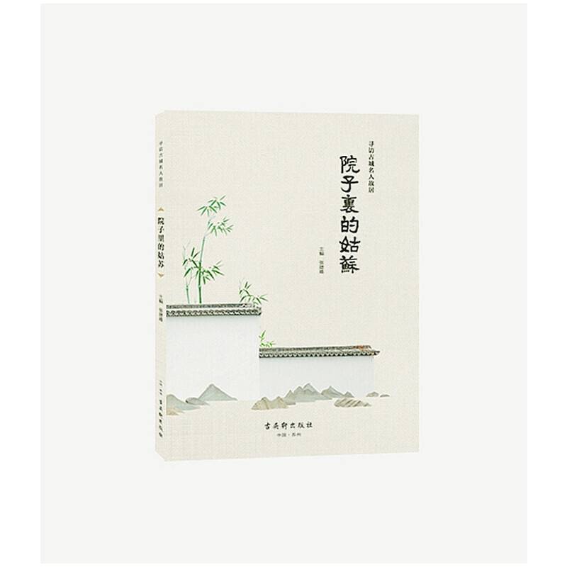 院子里的姑苏