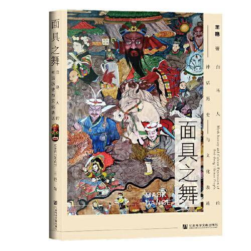 面具之舞