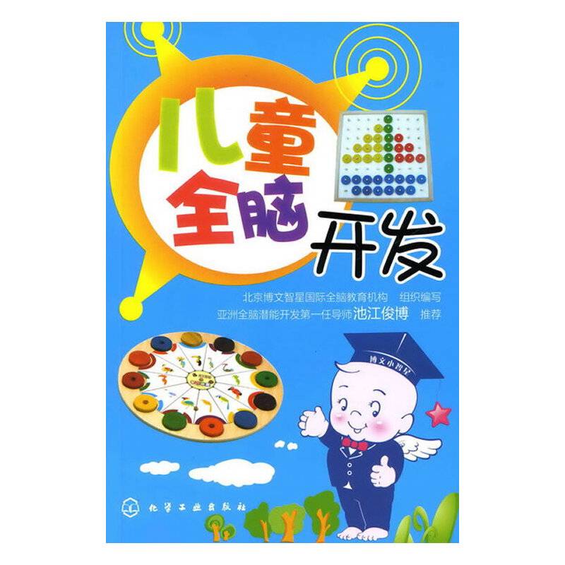 儿童全脑开发
