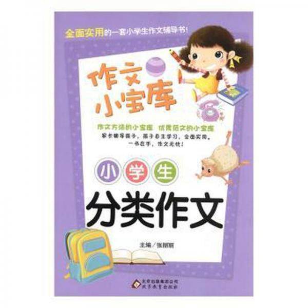 小学生分类作文