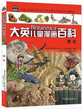 大英儿童漫画百科26・进化
