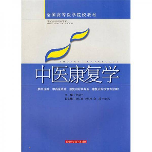 中医康复学