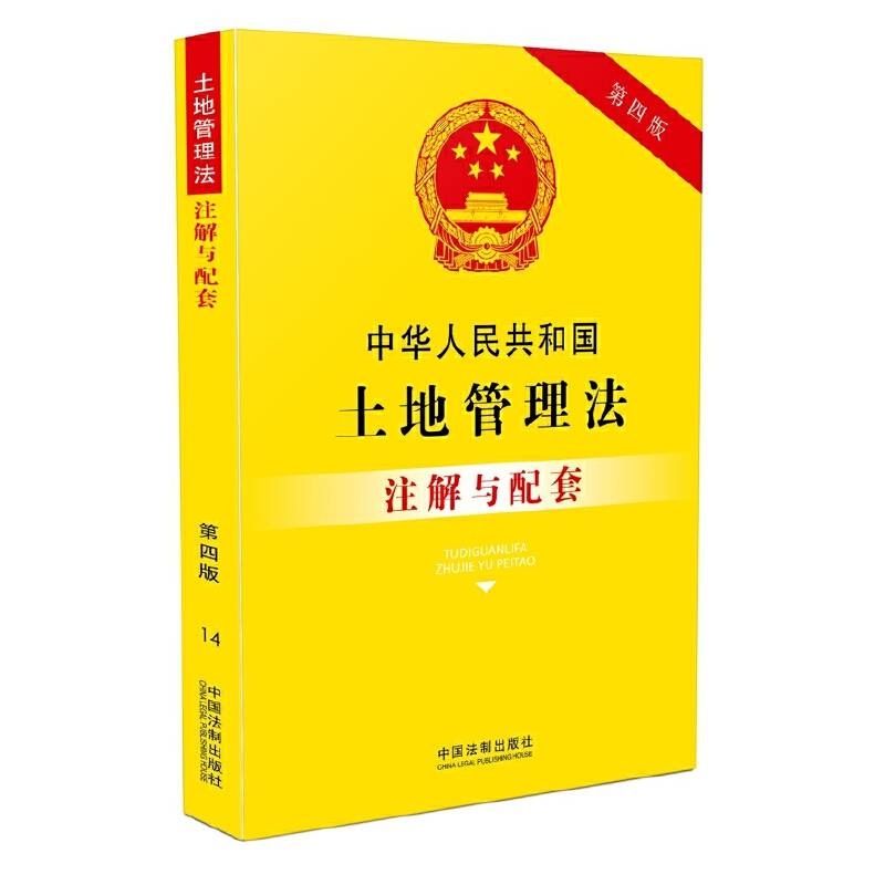 中华人民共和国土地管理法注解与配套