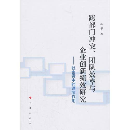 跨部门冲突、团队效率与企业创新绩效研究：社会资本的调节作用