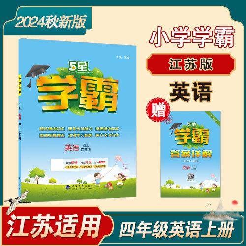 24秋 小学学霸 英语 4年级四年级上册 江苏版译林版
