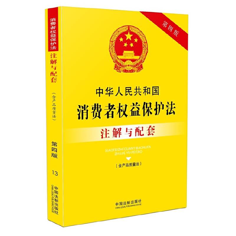 中华人民共和国消费者权益保护法注解与配套