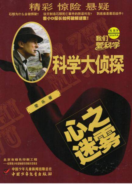 科学大侦探（2016年9月号）