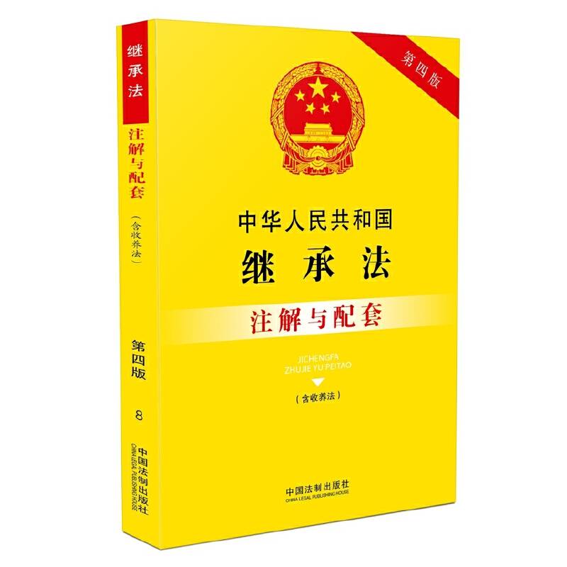 中华人民共和国继承法注解与配套