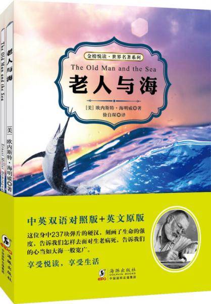 老人与海(中英双语对照版 赠送纯英文版)