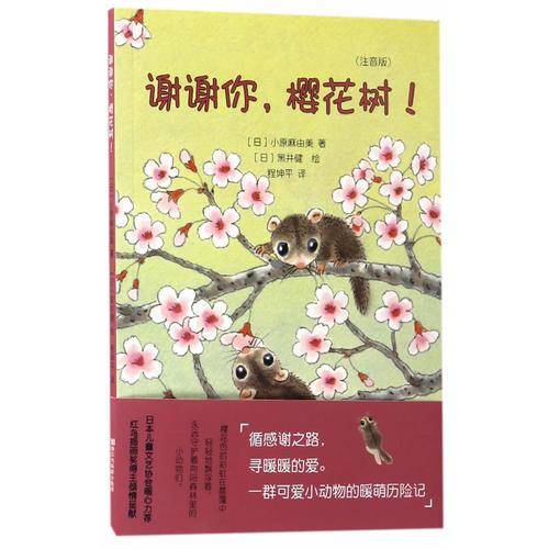 谢谢你樱花树(注音版)