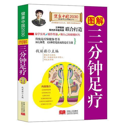 图解三分钟足疗/健康中国2030家庭养生保健丛书