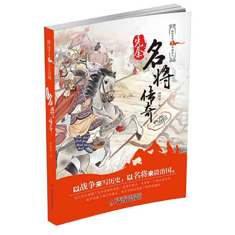 先秦名将传奇 纵横华夏之名将系列