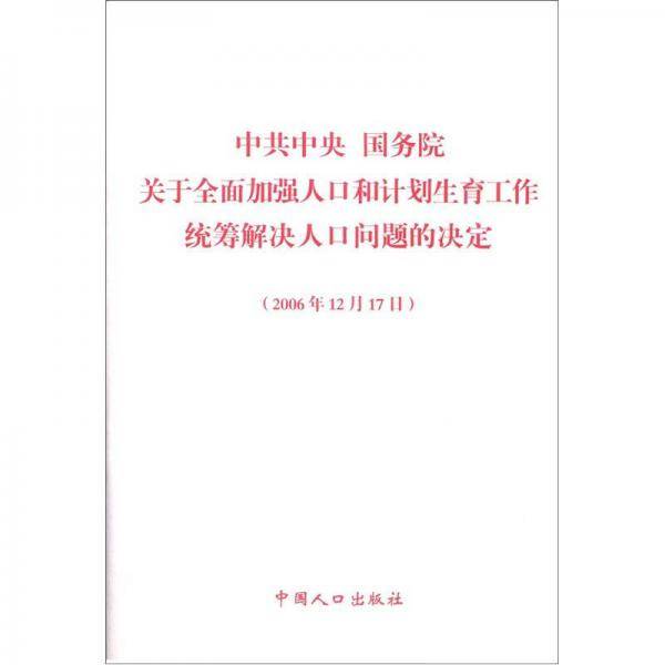 中共中央国务院关于全面加强人口和计划生育工作统筹解决人口问题的决定
