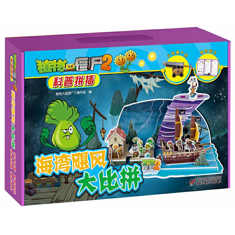 植物大战僵尸2科普拼插·海湾飓风大比拼